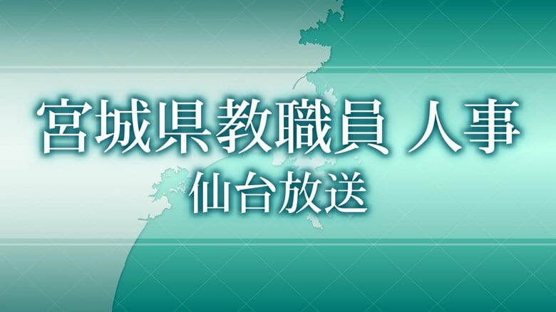 【全掲載】宮城県教職員の人事異動 あなたの恩師はどの学校に？県立高校と市町村立小中学校（仙台市除く）｜FNNプライムオンライン