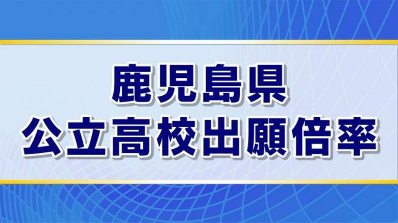 「あなたの希望校の出願倍率は？」　鹿児島県の公立高校出願倍率【全掲載版】｜FNNプライムオンライン