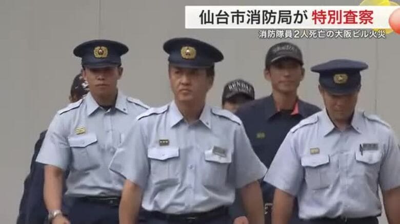 大阪繁華街のビル火災で消防隊員２人死亡　仙台市消防局が特別査察　通信手段や退出ルートを確認｜FNNプライムオンライン