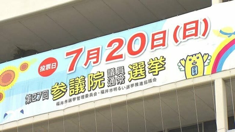 参議院選挙きょう投開票 大勢判明は午後10時過ぎか 有権者の3割超が期日前投票が過去最多【福井】|FNNプライムオンライン