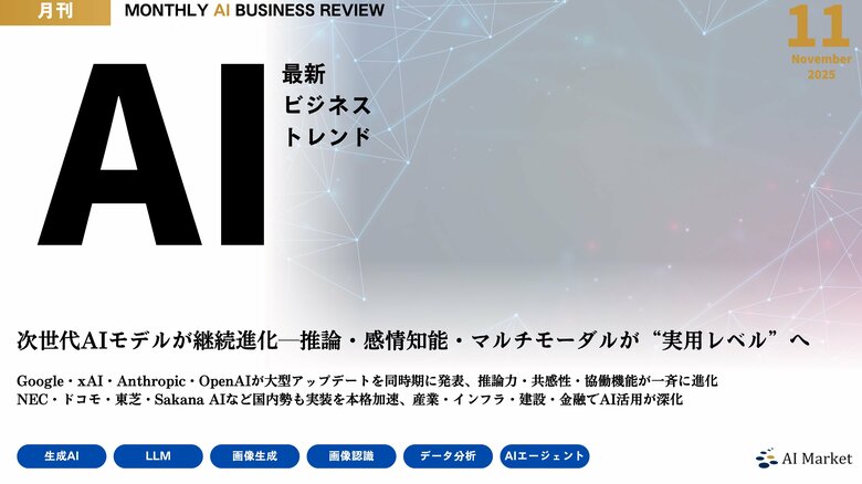 ChatGPTグループチャット、Gemini 3、SAM 3、Grok 4.1等、最新のAIビジネストレンドがわかる『MONTHLY AI BUSINESS REVIEW 2025年11月号』公開