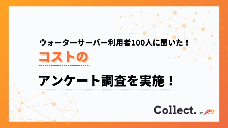 ウォーターサーバーのコスパは?月額費用に「満足」と答えた人が79%【Collect.(コレクト)】