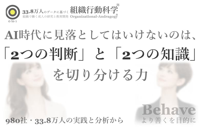 AI時代に見落としてはいけないのは、「2つの判断」と「2つの知識」を切り分ける力（組織行動科学(R)）