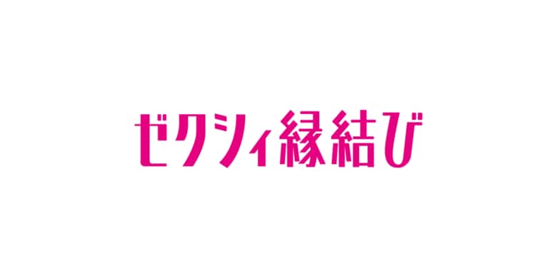 『ゼクシィ縁結び』の利用者が回答「婚活マッチングアプリユーザーの“バレンタイン”事情」