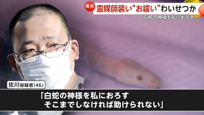 「空っぽになった貴女に私の力を注ぐ」10代女性へ霊媒師装いわいせつか…介護福祉士・佐川貴信容疑者（46）逮捕　“お祓いに必要な行為”と称し体を触る等の犯行　群馬｜FNNプライムオンライン