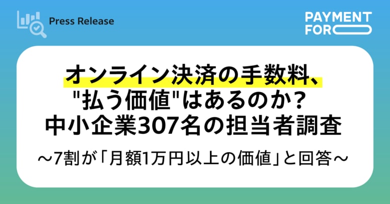 オンライン決済の手数料、"払う価値"はあるのか？ 中小企業307名の担当者調査