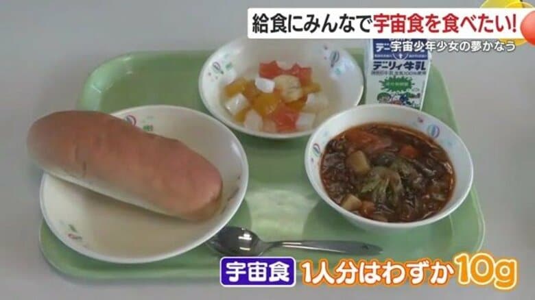 「給食に宇宙食を!」宇宙飛行士夢見る少年の思い 予算の壁を乗り越え実現|FNNプライムオンライン