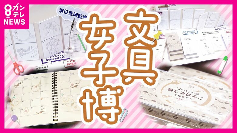 高まる女性の文具熱「デジタル時代にあえて手間を楽しむ」日本最大級文具のイベント『文具女子博』開催｜FNNプライムオンライン