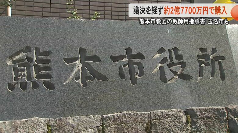 「他都市の報道を見て」熊本市でも議決を経ずに約2億7700万円分の教師用指導書を購入　4000万円以上は必要｜FNNプライムオンライン