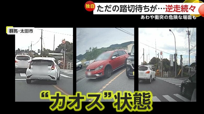 「何やってるんだ」踏切待ちの車が次々逆走し“カオス”状態…あわや接触の危険な場面も「開かずの踏切ではない」がなぜ　群馬・太田市｜FNNプライムオンライン