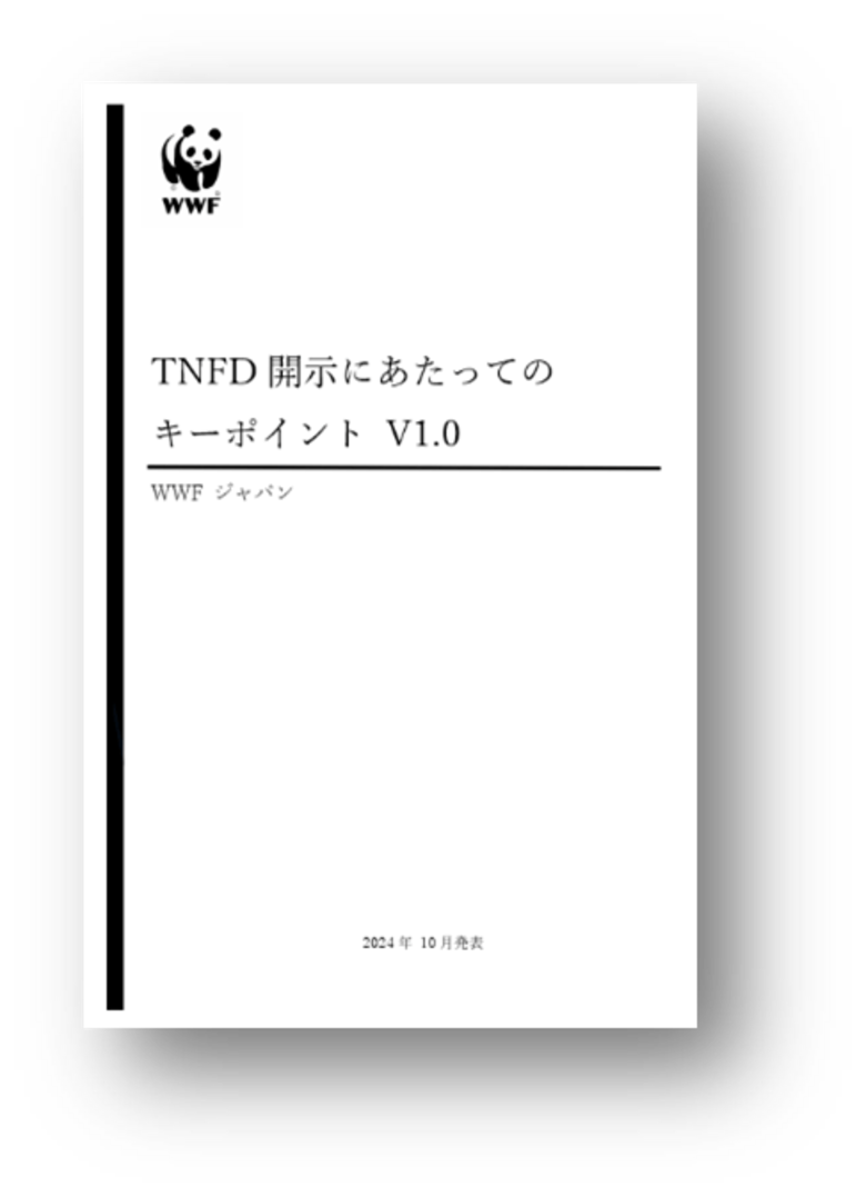 「TNFDキーポイント」の発表、及び「TNFDキーポイント」を参照した企業ベンチマーク調査を開始 ーTNFD開示が自然資本棄損の抑制に向かうためにー