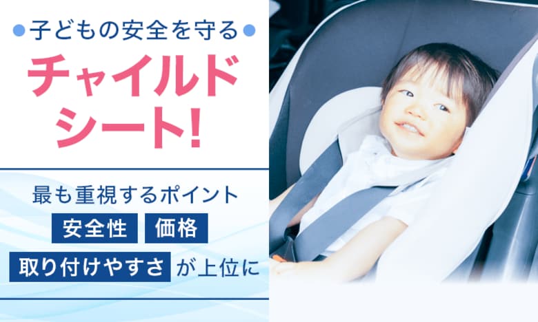 子どもの安全を守るチャイルドシート！最も重視するポイント「安全性」「価格」「取り付けやすさ」が上位に