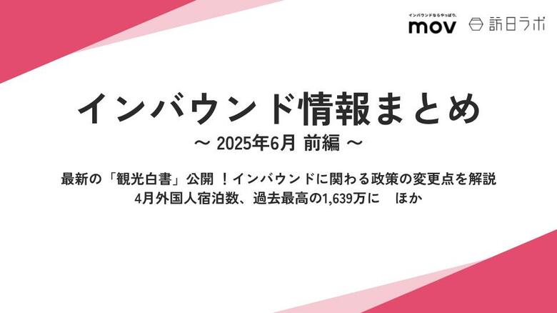 最新の「観光白書」公開!インバウンドに関わる政策の「変更点」を徹底解説 :観光・インバウンドの最新動向がわかる!インバウンド情報まとめ「2025年6月前編」を訪日ラボが公開