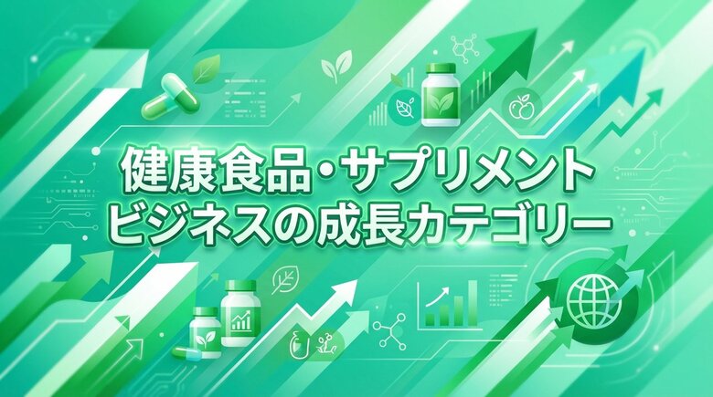 健康トレンド2026！注目の健康食品・サプリメントビジネス