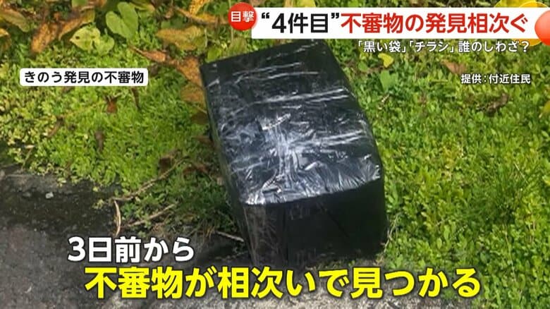 「これ、何かおかしいぞ」“黒い袋”“チラシ”不審物相次ぐ…3日連続で機動隊出動　同一犯や模倣犯の可能性　青森・弘前市｜FNNプライムオンライン