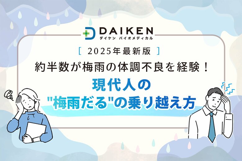 【3,000名調査】梅雨の体調不良の主因は“低気圧”!?約5割が「梅雨だる」を実感