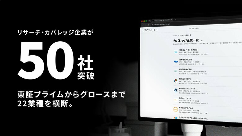 カバレッジ企業が50社を突破　東証プライムからグロースまで22業種を横断｜次世代型の株式リサーチ「ENVALITH（エンヴァリス）」