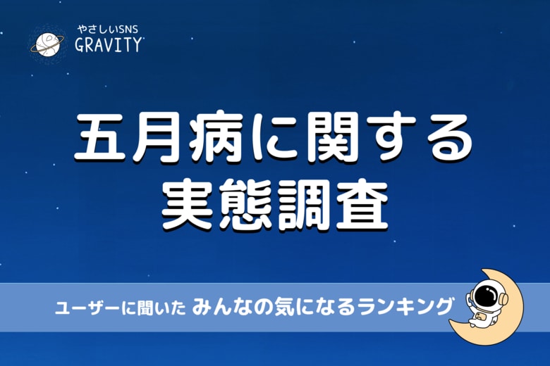 【約3人に1人が“入社後ギャップ”を実感】やさしいSNS「GRAVITY」が調査！新社会人の“五月病”の正体とは？