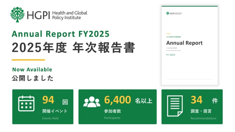 【HGPI 年報公開】日本医療政策機構、2025年度の活動をまとめた年次報告書を公開