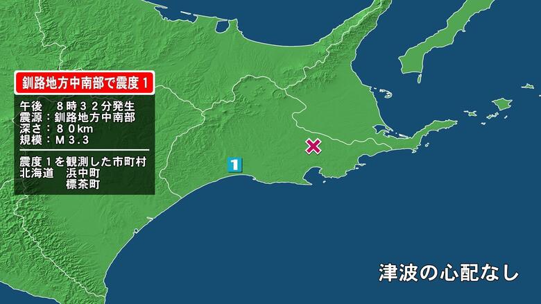 北海道で最大震度1の地震　北海道・浜中町、標茶町｜FNNプライムオンライン