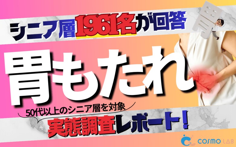 【シニアの意識調査】対症療法より「予防・習慣改善」に商機あり。胃もたれに関する1,961名調査から読み解く、シニアの顧客化インサイト