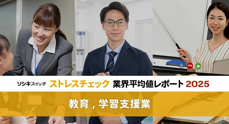 【教育,学習支援業】「働きがい」など全業界中トップも、総合健康リスク・高ストレス者割合ともに年々悪化。働き方改革や給特法改正など今後の動向にも要注目:ストレスチェック業界平均値レポート2025