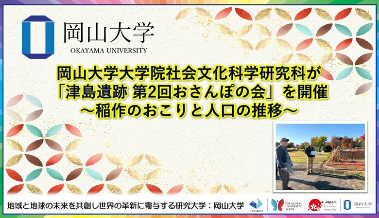【岡山大学】岡山大学大学院社会文化科学研究科が「津島遺跡 第2回おさんぽの会」を開催～稲作のおこりと人口の推移～
