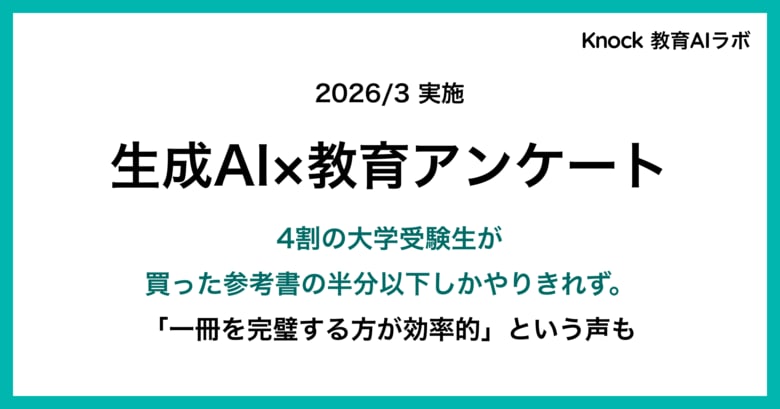 大学受験生の４割が、買った参考書の半分以下しかやりきれず。大学受験生の教材活用実態調査。「一冊を完璧にする方が効率的」というリアルな声も。