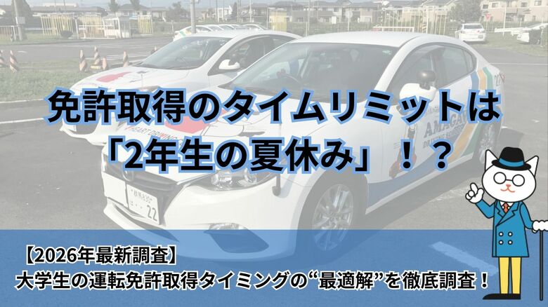 【2026年調査】免許取得のタイムリミットは2年生の夏休み？ 大学生の「運転免許取得タイミング」の最適解を徹底調査