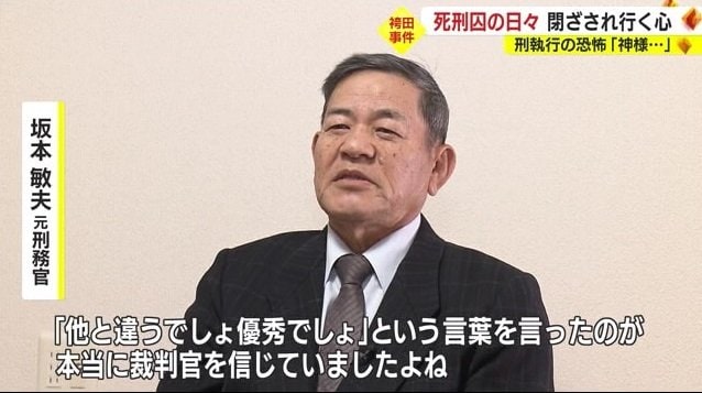 坂本元刑務官「袴田元被告は裁判官を信じていた」