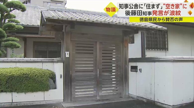 “空き家状態”となっている徳島県知事公舎