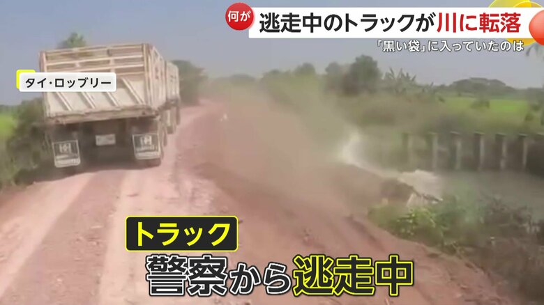 警察を振り切り、川へ転落する麻薬を密輸するトラック