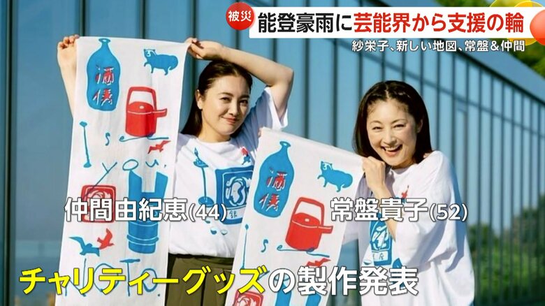 チャリティーグッズを制作した常盤貴子さんと仲間由紀恵さん