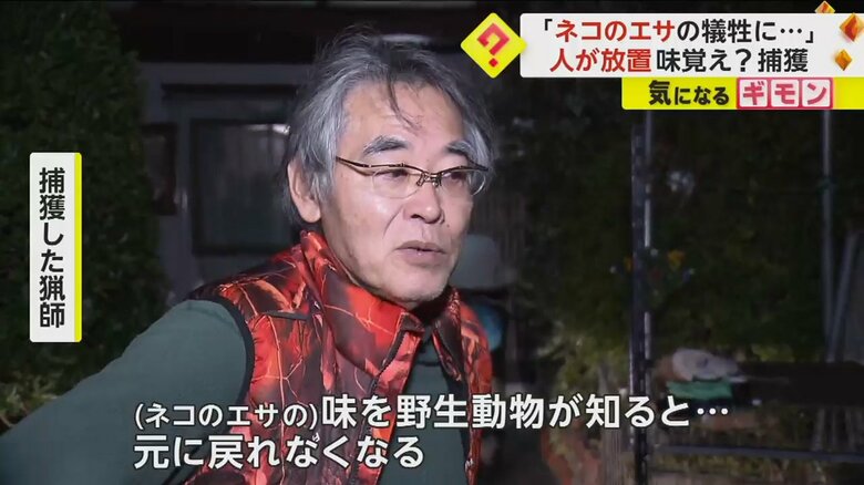 ネコのエサの放置について話すイノシシを捕獲した猟師