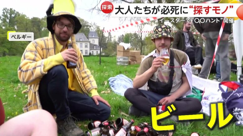 大人たちが必死に探していた卵ではなく“ビール”（Diego De Schuyter）