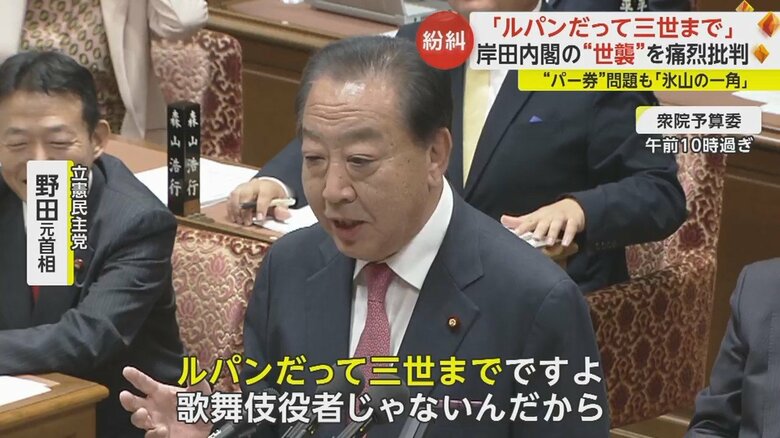 野田元首相「ルパンだって三世まで」
