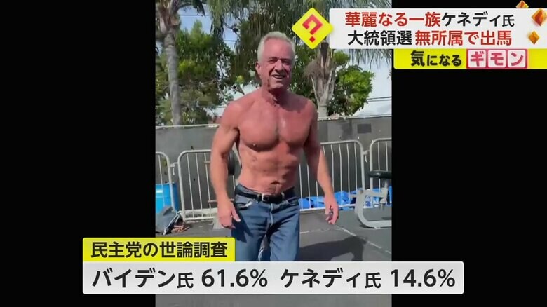 “華麗なる一族” ロバート・ケネディ・ジュニア氏が重大発表 大統領選に“無所属”での出馬表明 台風の目になるか|FNNプライムオンライン