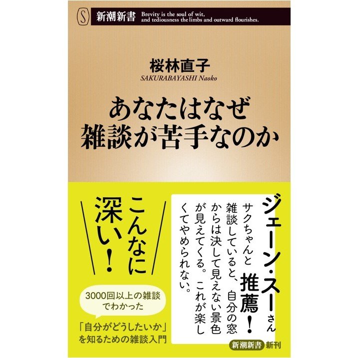『あなたはなぜ雑談が苦手なのか』（新潮新書）
