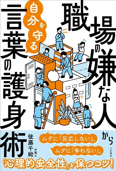 『職場の嫌な人から自分を守る言葉の護身術』（三笠書房）