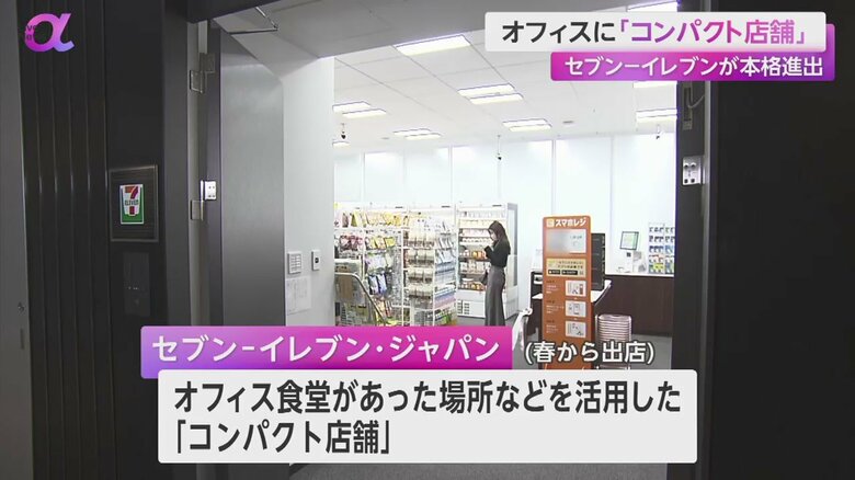セブン-イレブン・ジャパンが春から出店を始める「コンパクト店舗」