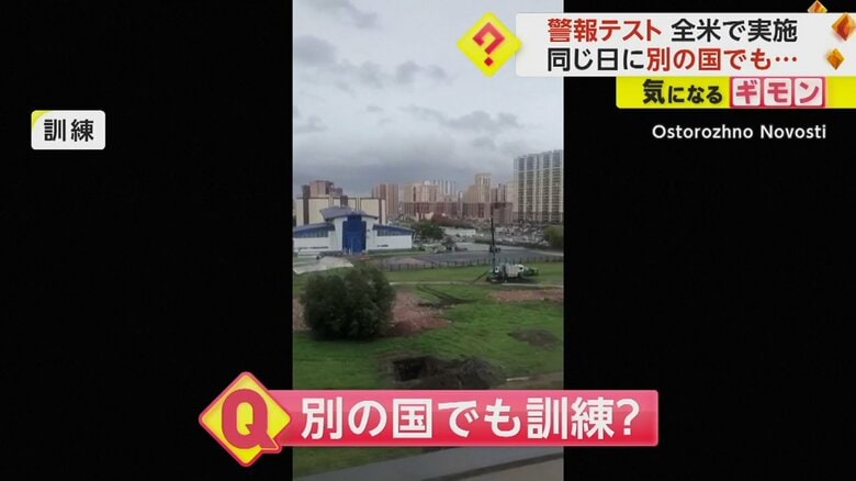 同日4日、ロシアでも緊急事態に対する訓練で全土に警報が鳴り響いた