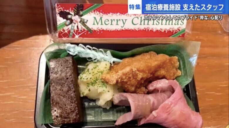 ホテル側の“持ち出し”で療養者へ提供された特別メニュー