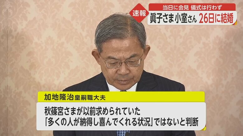 加地隆治皇嗣職大夫は「納采の儀」など儀式を行わないことを説明した