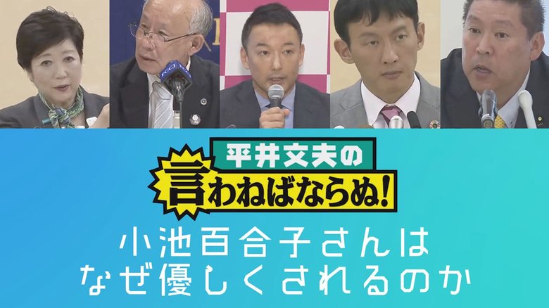小池百合子さんはなぜ他の候補者から優しくされるのだろうか