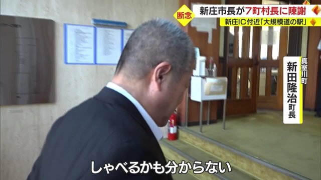 真室川町・新田隆治町長