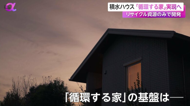 積水ハウスは「循環する家」の実現を目指す