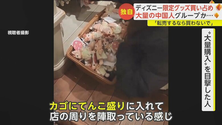 「ダッフィーは前から転売が問題になっていた」と話す目撃者