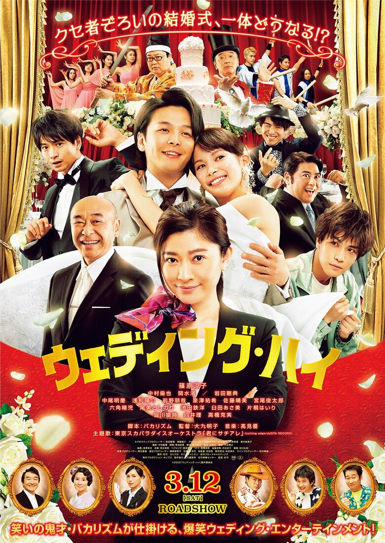 「ウェディング・ハイ」 2022年3月12日公開 配給：松竹 ©2022「ウェディング・ハイ」