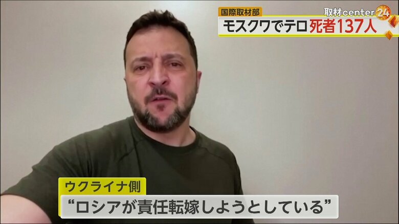 「ロシアが責任転嫁しようとしている」と非難するゼレンスキー大統領