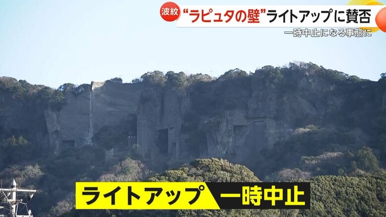 一時中止に追い込まれた国定公園・鋸山の「ラピュタの壁」のライトアップ（千葉・富津市）